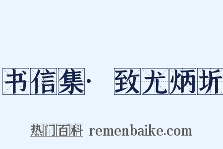 书信集·致尤炳圻是什么意思的图片